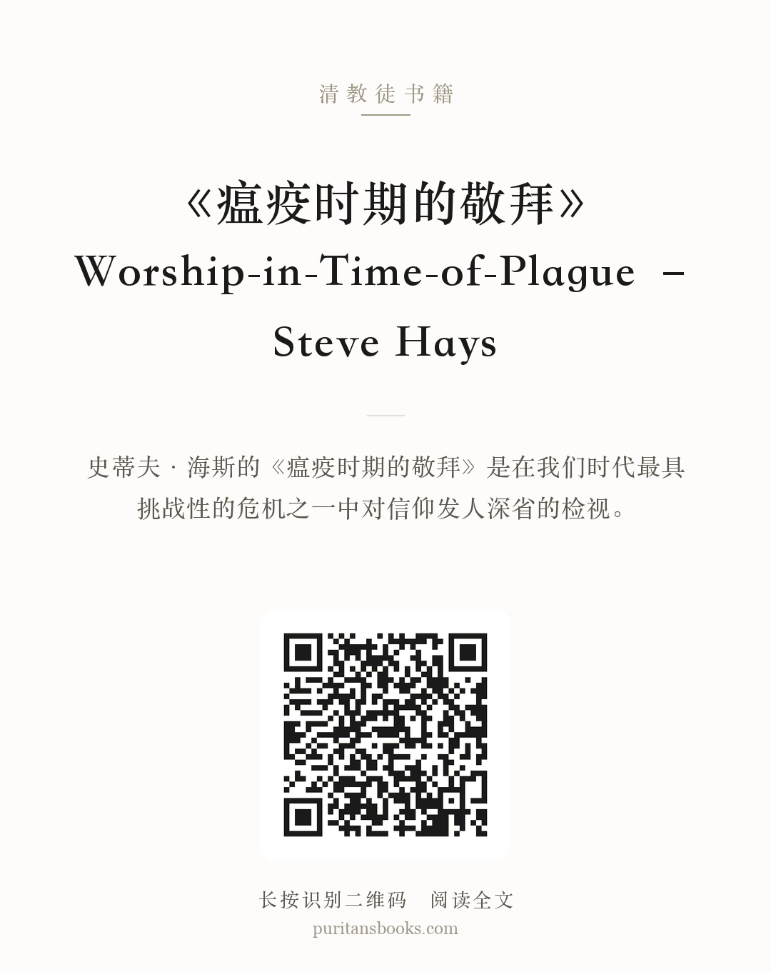 《瘟疫时期的敬拜》Worship-in-Time-of-Plague – Steve Hays 分享海报
