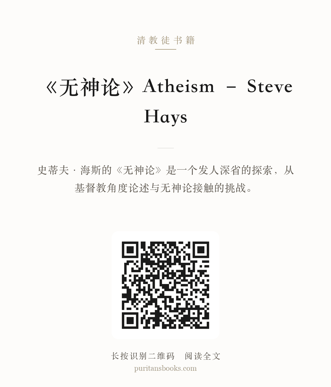 《无神论》Atheism – Steve Hays 分享海报