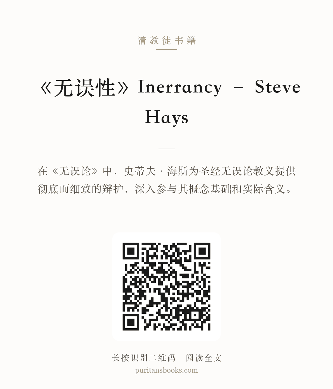 《无误性》Inerrancy – Steve Hays 分享海报