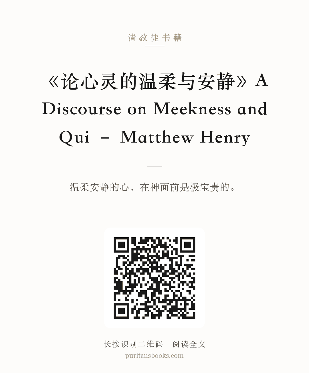 《论心灵的温柔与安静》A Discourse on Meekness and Qui – Matthew Henry 分享海报