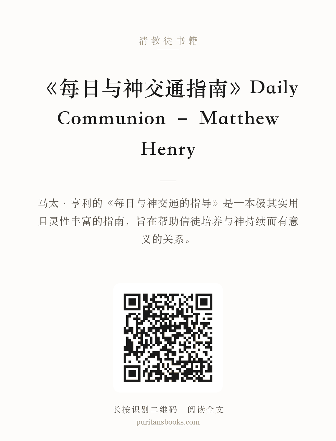 《每日与神交通指南》Daily Communion – Matthew Henry 分享海报