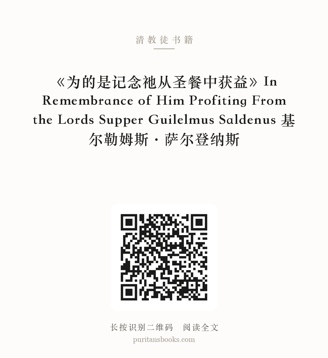 《为的是记念祂从圣餐中获益》In Remembrance of Him Profiting From the Lords Supper Guilelmus Saldenus 基尔勒姆斯·萨尔登纳斯 分享海报
