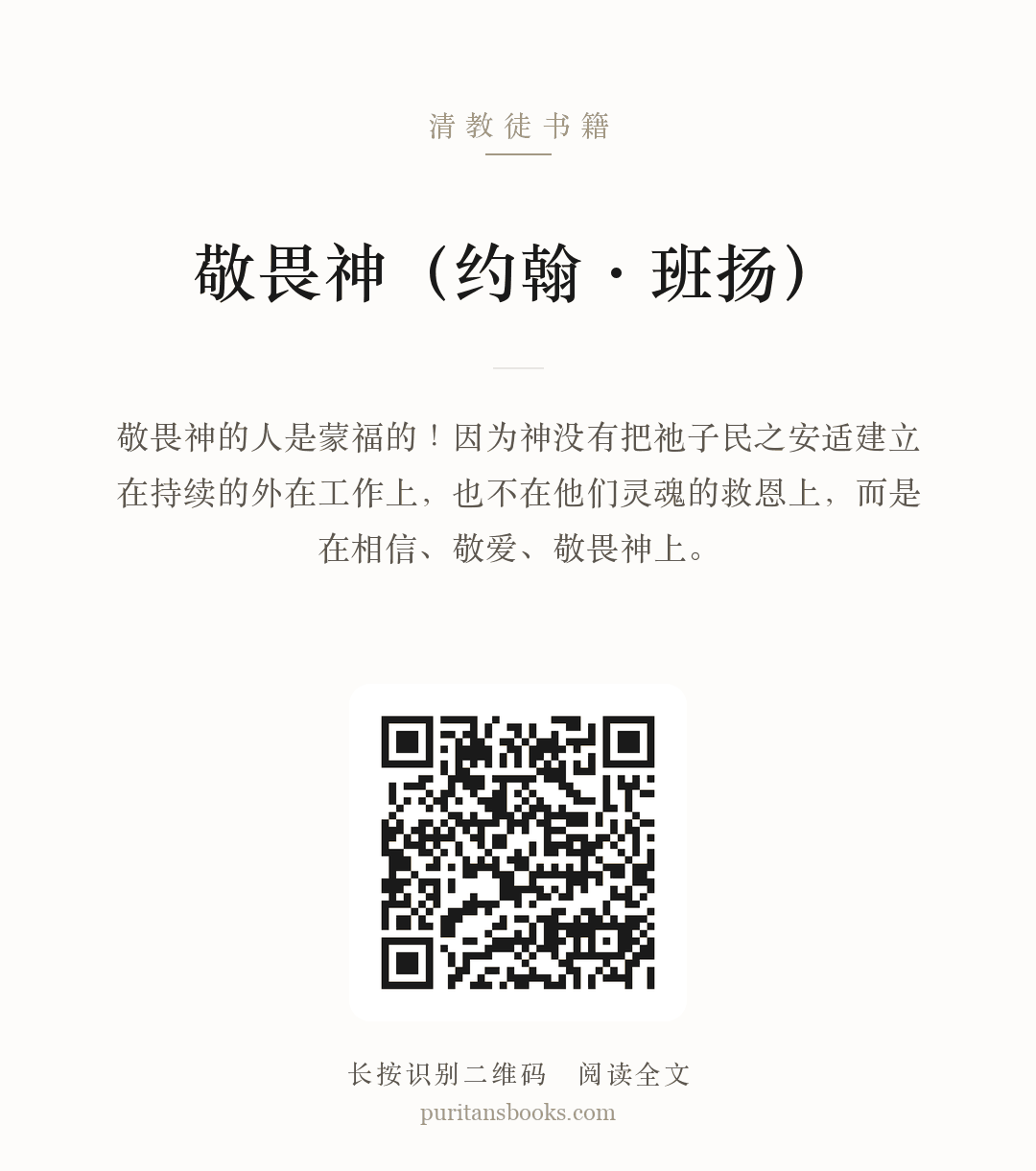 敬畏神（约翰·班扬） 分享海报