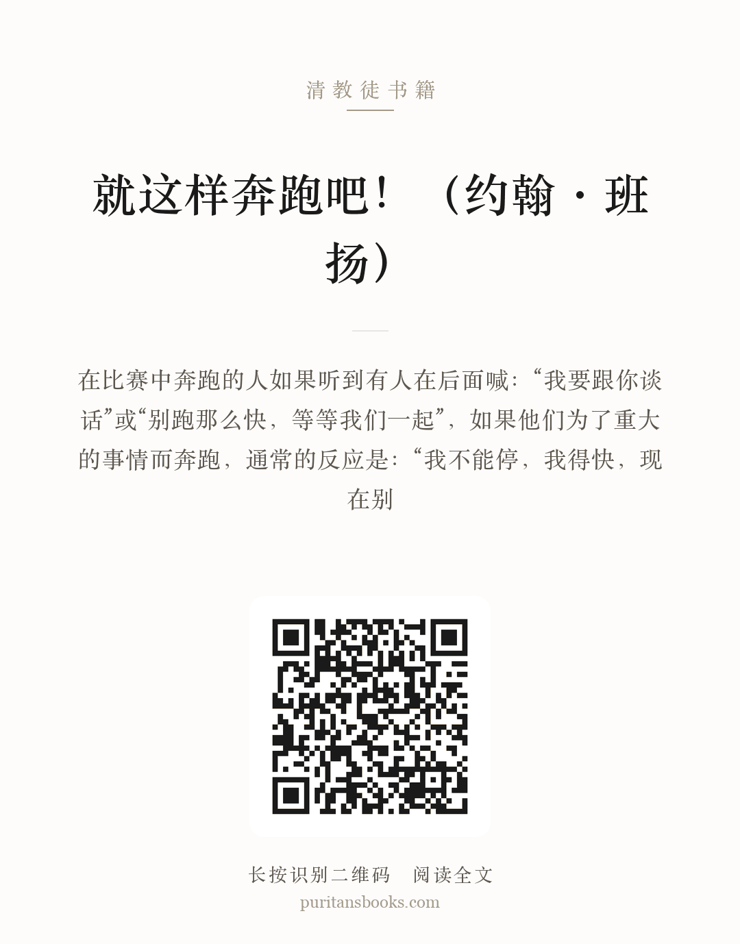 就这样奔跑吧！（约翰·班扬） 分享海报