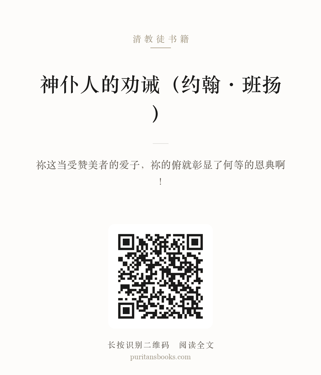 神仆人的劝诫（约翰·班扬） 分享海报