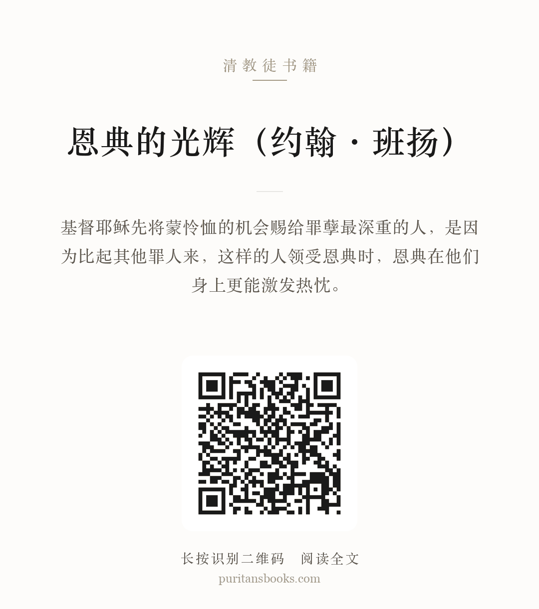 恩典的光辉（约翰·班扬） 分享海报
