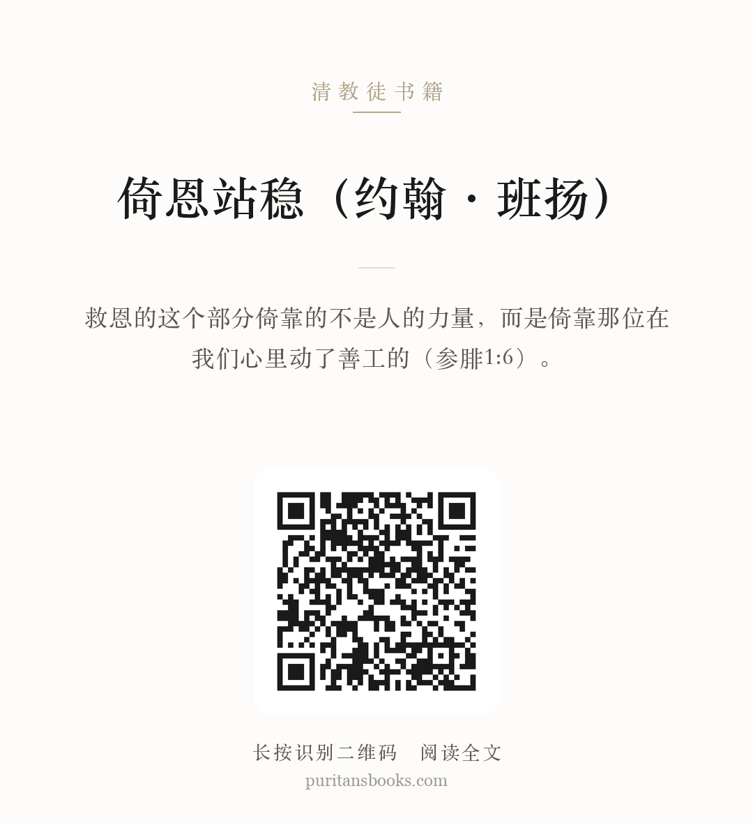 倚恩站稳（约翰·班扬） 分享海报