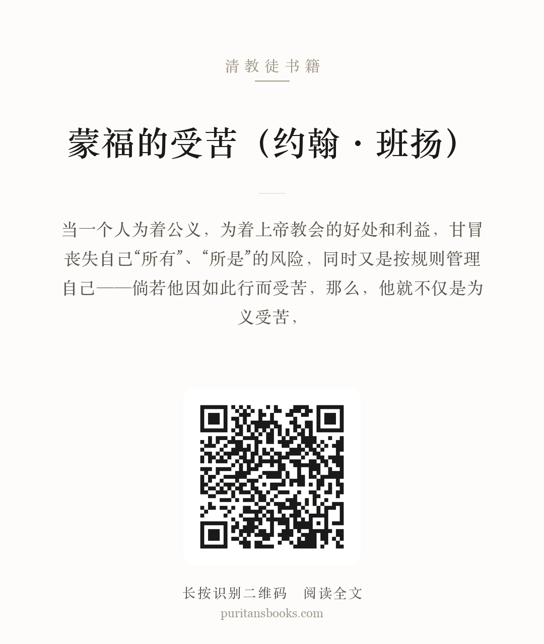 蒙福的受苦（约翰·班扬） 分享海报