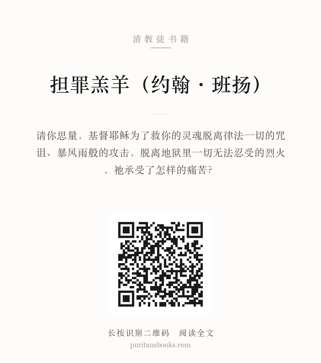 担罪羔羊（约翰·班扬） 分享海报