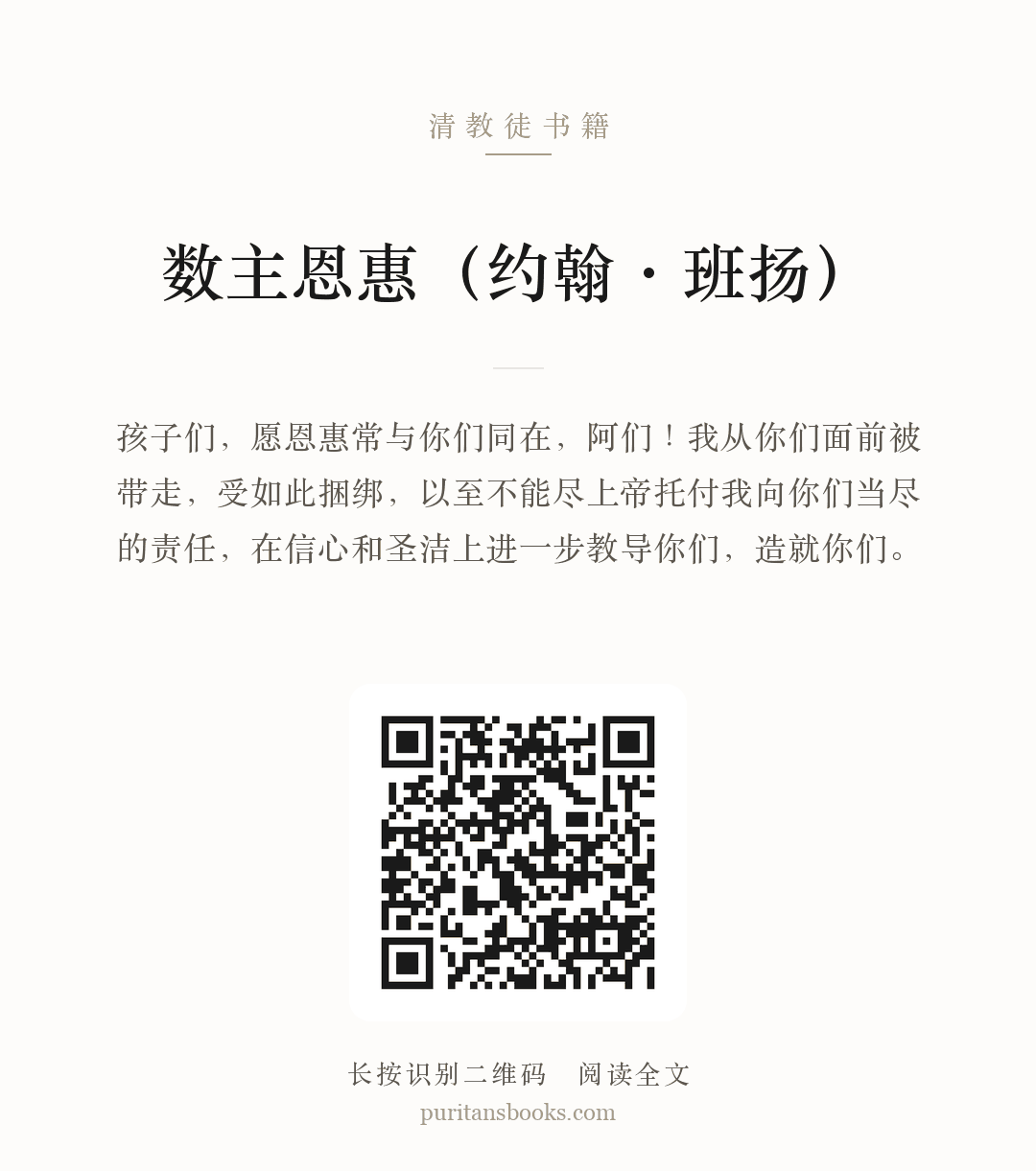 数主恩惠（约翰·班扬） 分享海报