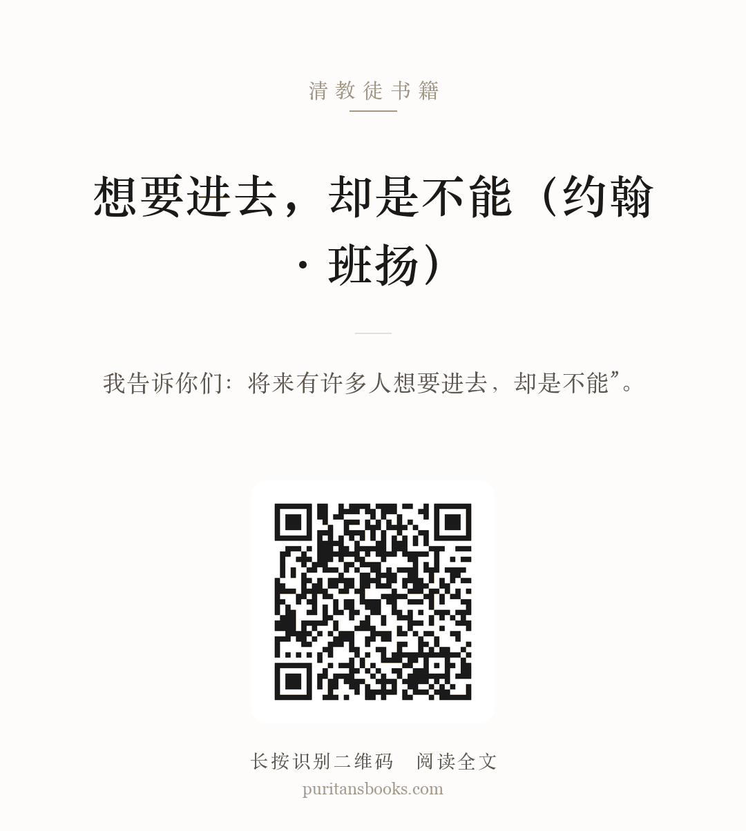 想要进去，却是不能（约翰·班扬） 分享海报