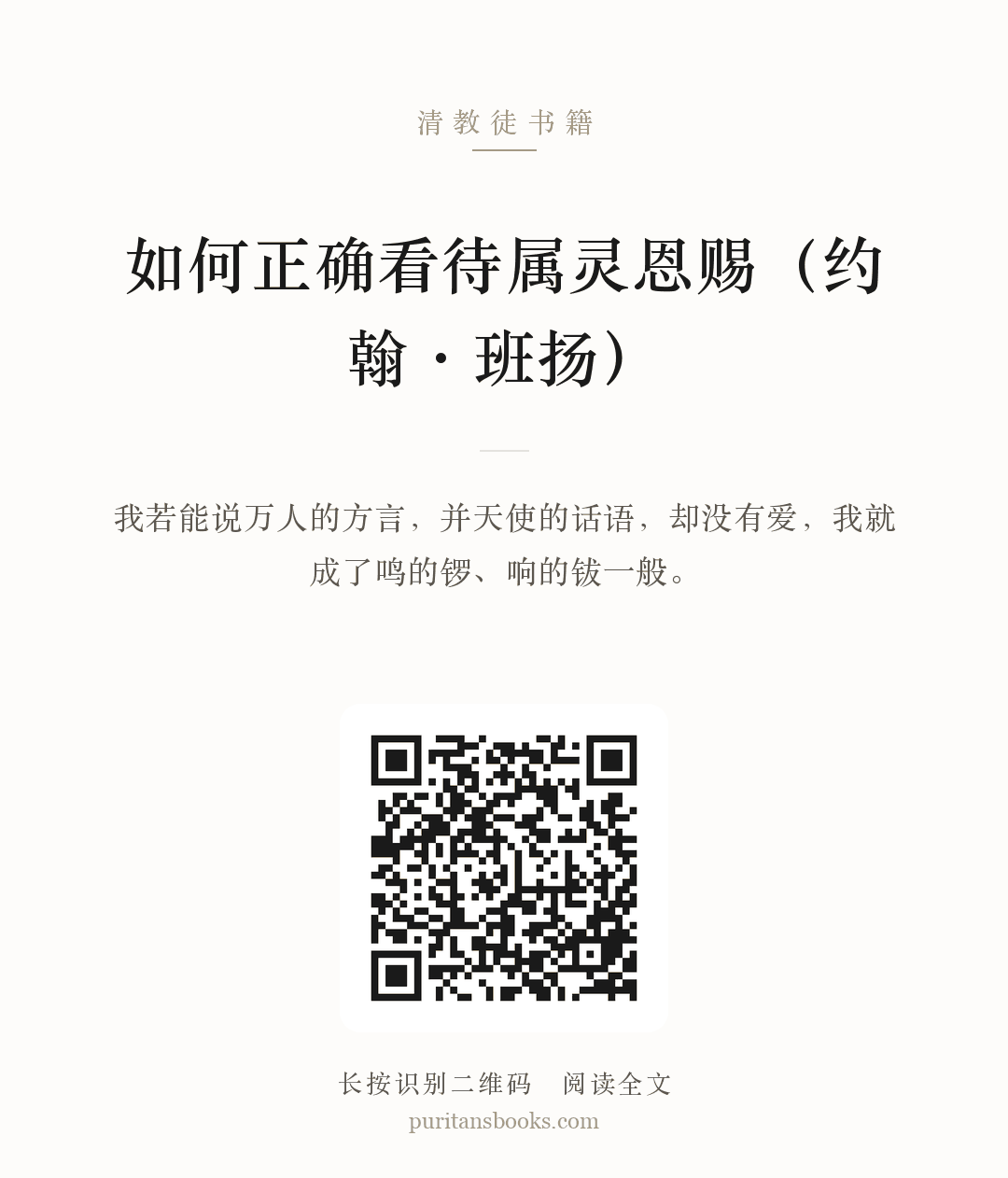 如何正确看待属灵恩赐（约翰·班扬） 分享海报