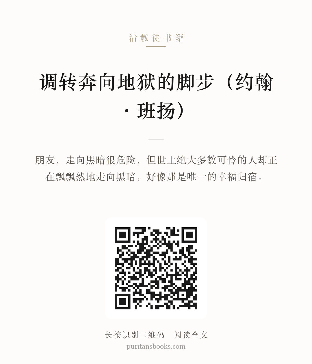 调转奔向地狱的脚步（约翰·班扬） 分享海报