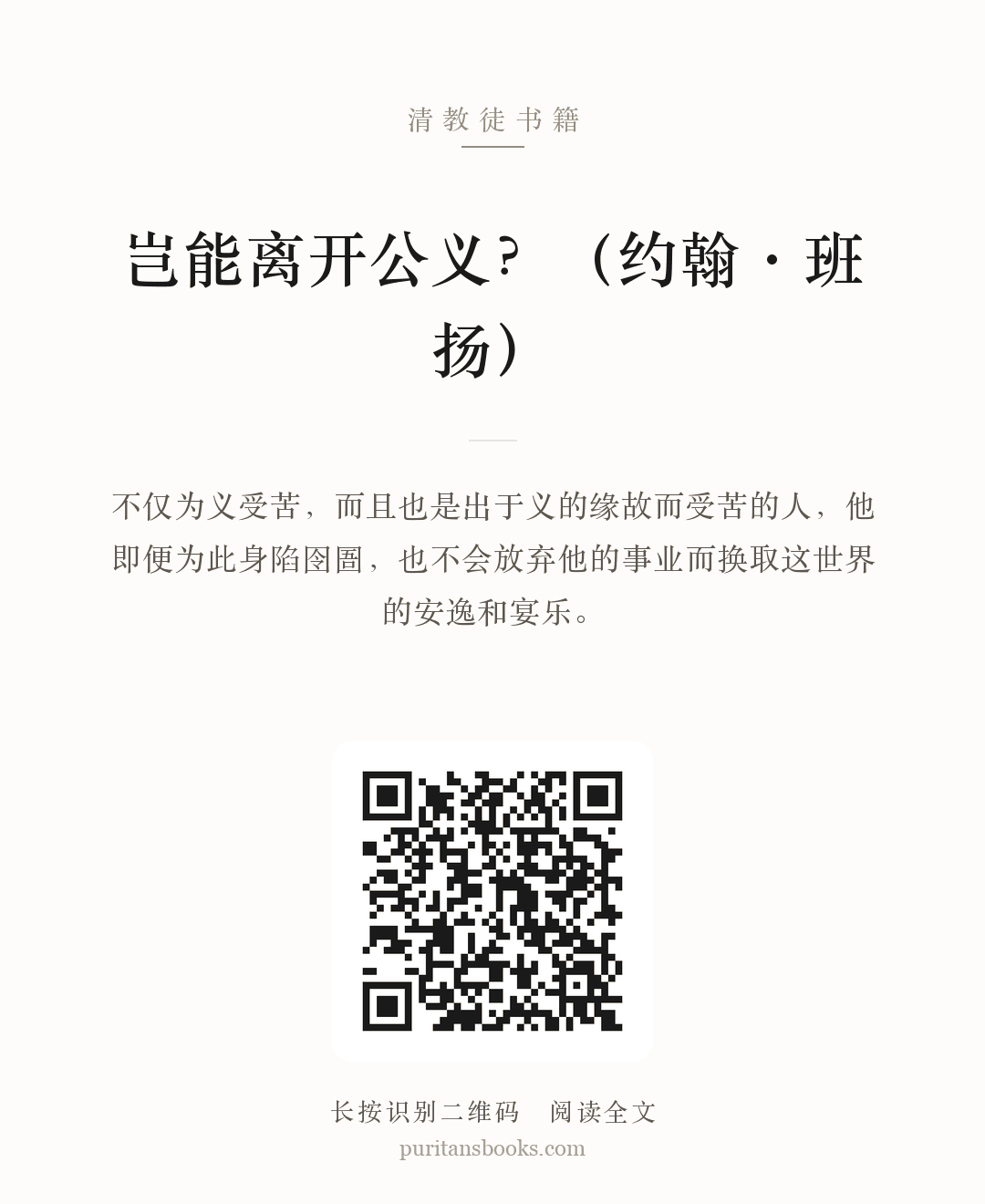 岂能离开公义？（约翰·班扬） 分享海报