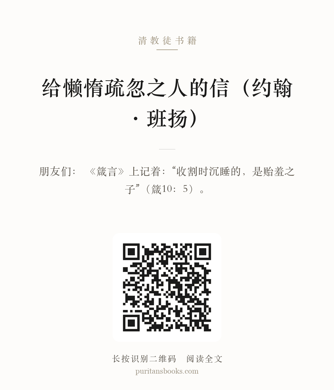 给懒惰疏忽之人的信（约翰·班扬） 分享海报