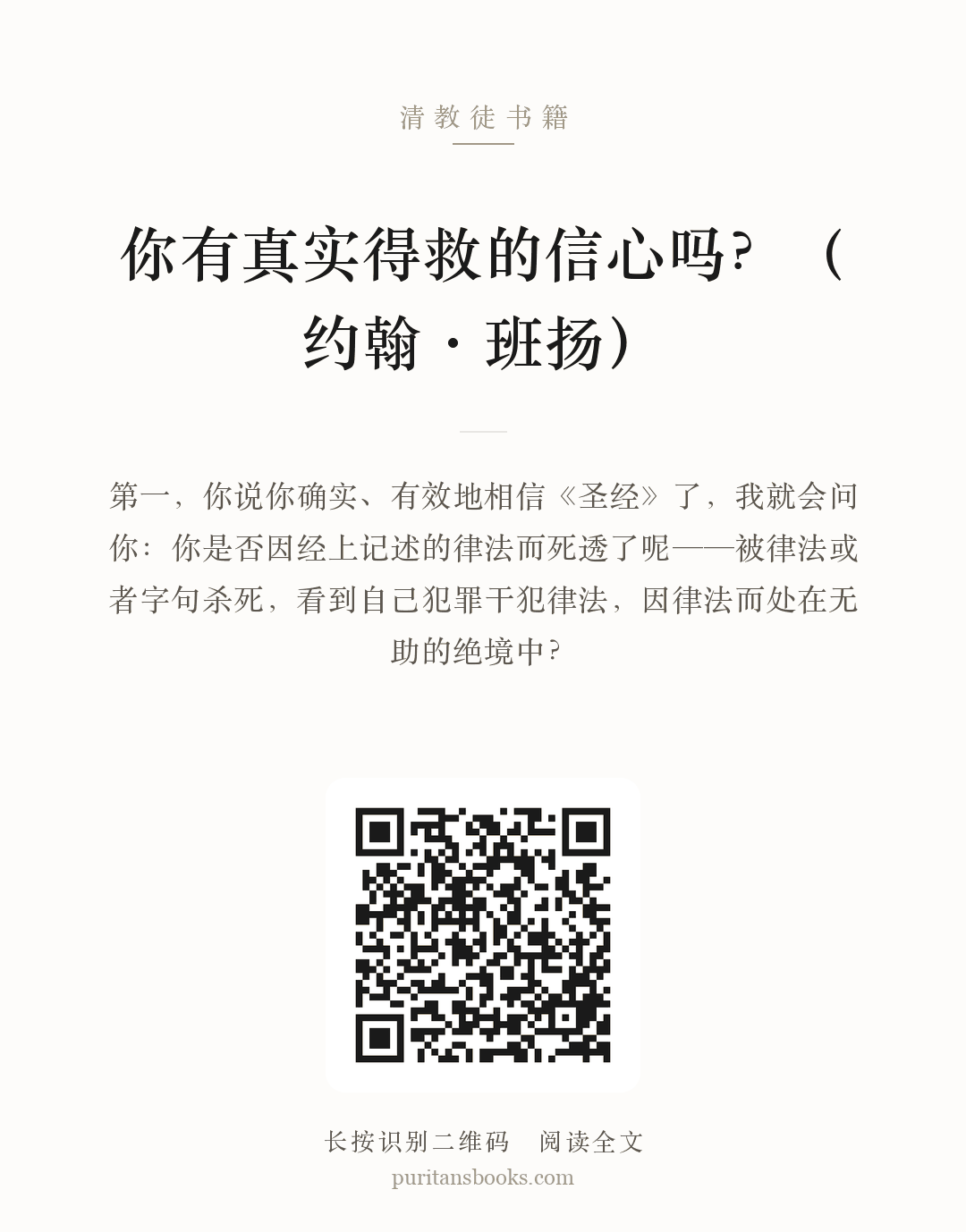你有真实得救的信心吗？（约翰·班扬） 分享海报