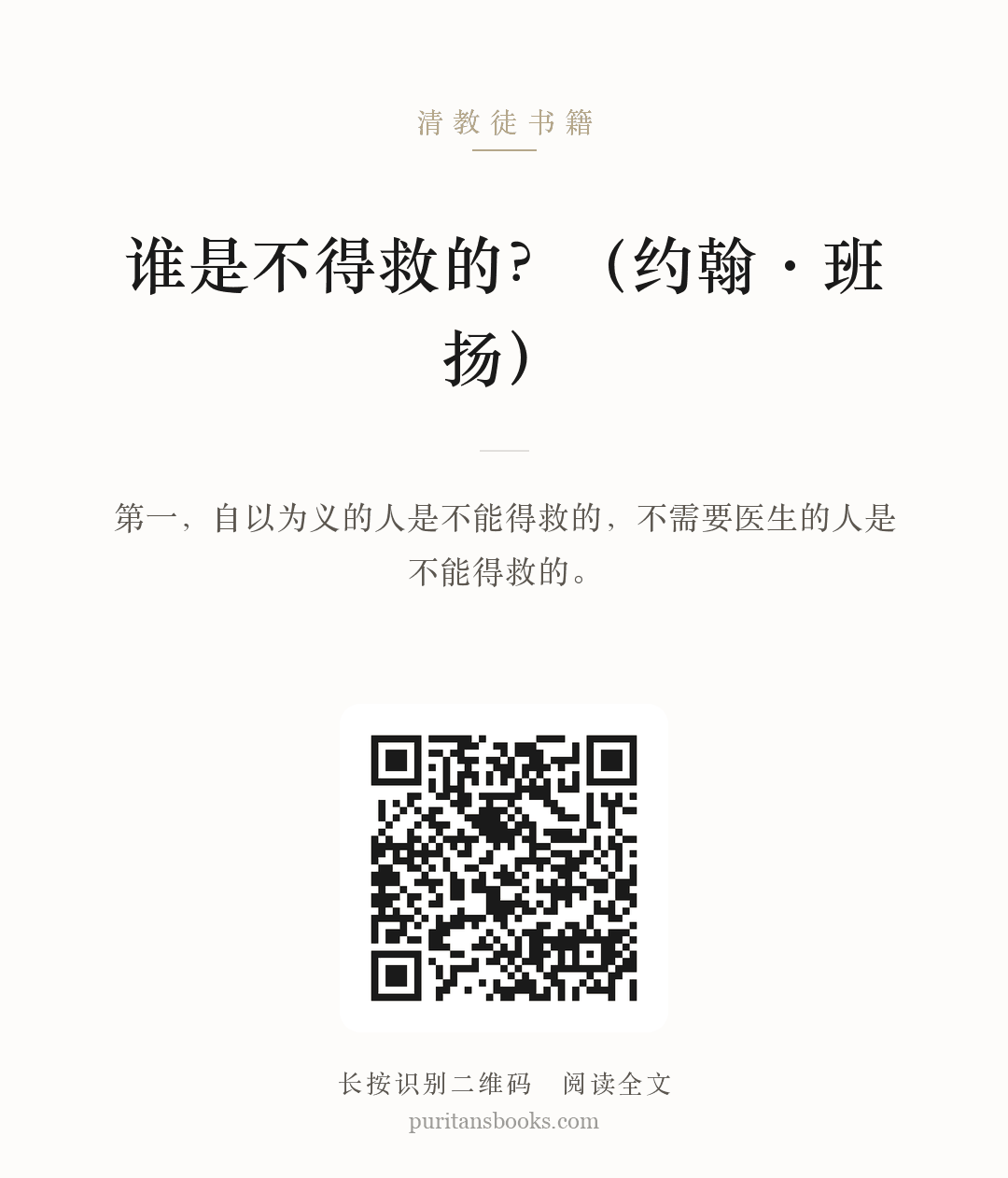 谁是不得救的？（约翰·班扬） 分享海报