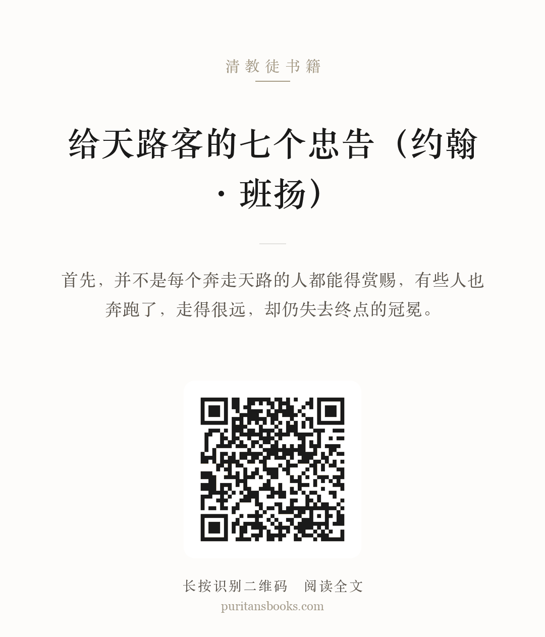 给天路客的七个忠告（约翰•班扬） 分享海报