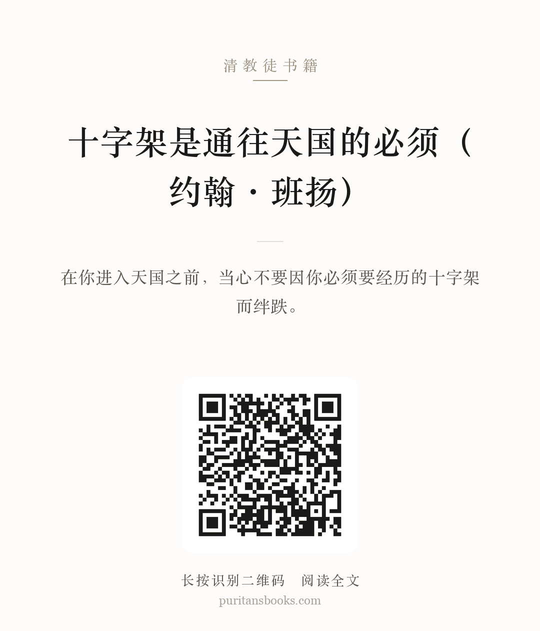 十字架是通往天国的必须（约翰·班扬） 分享海报