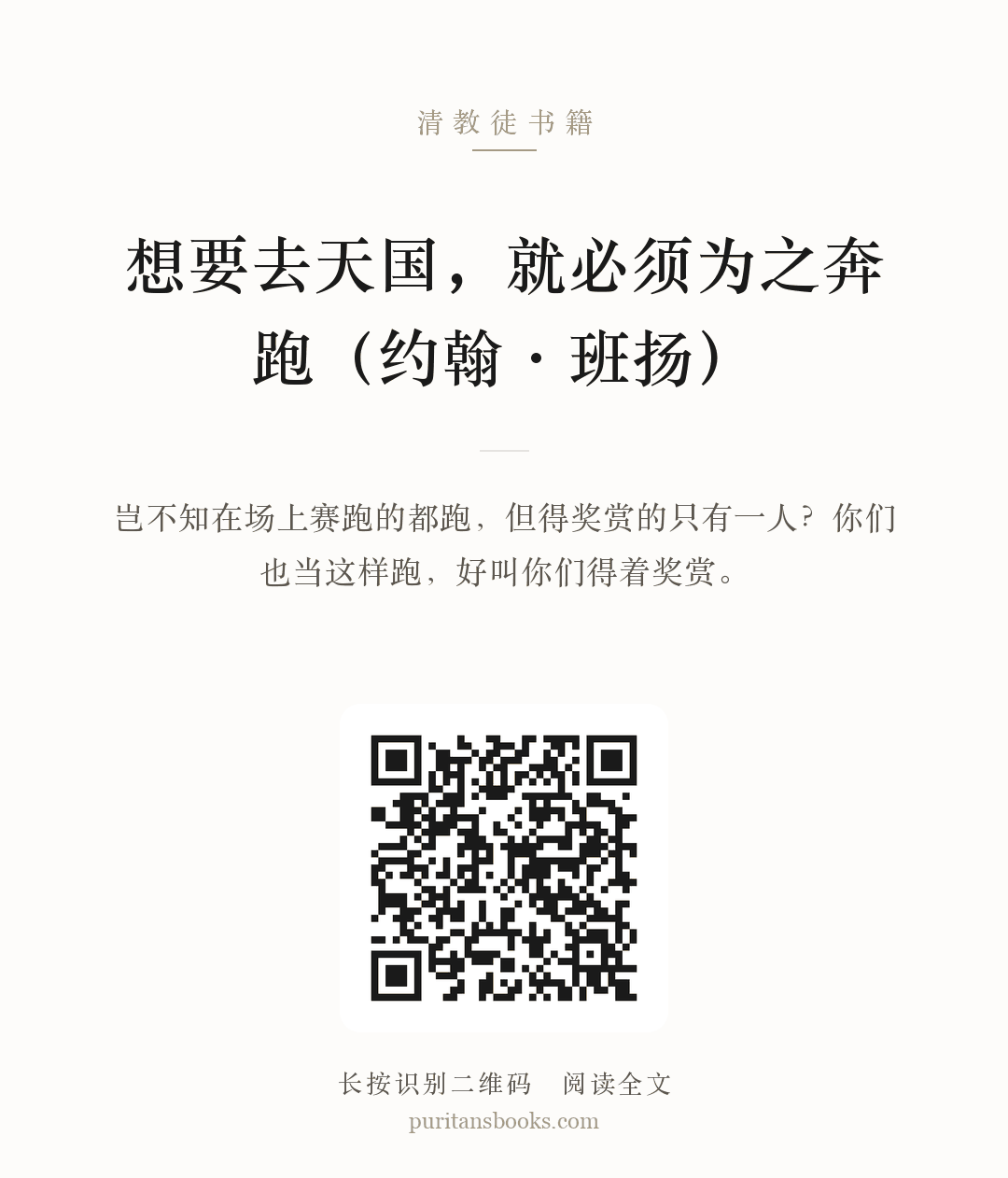 想要去天国，就必须为之奔跑（约翰·班扬） 分享海报