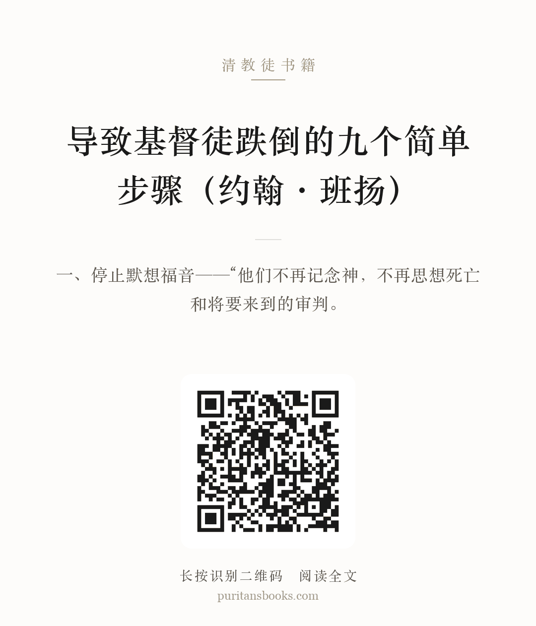 导致基督徒跌倒的九个简单步骤（约翰·班扬） 分享海报