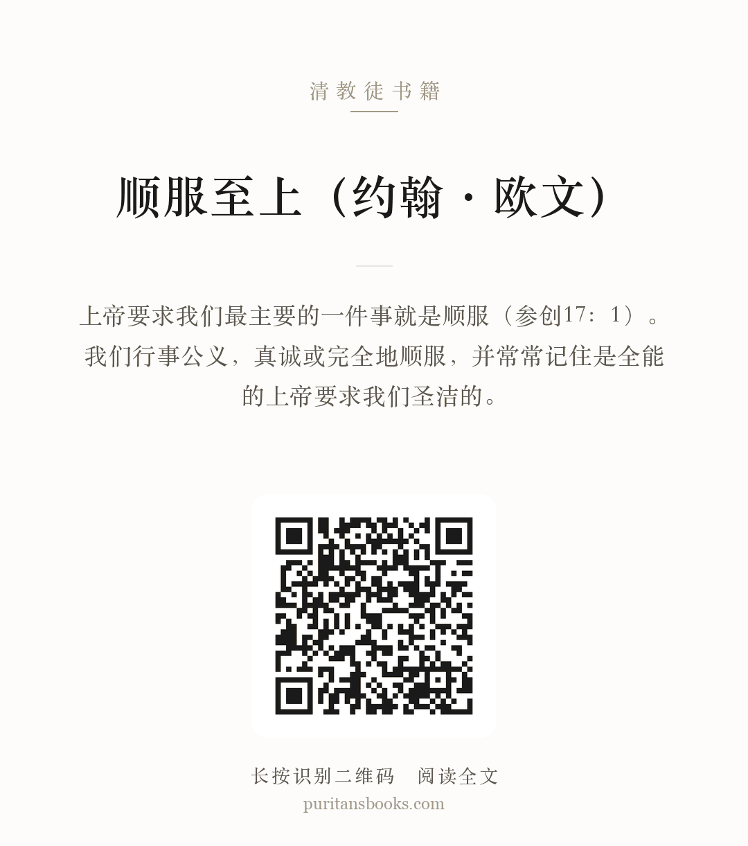 顺服至上（约翰·欧文） 分享海报