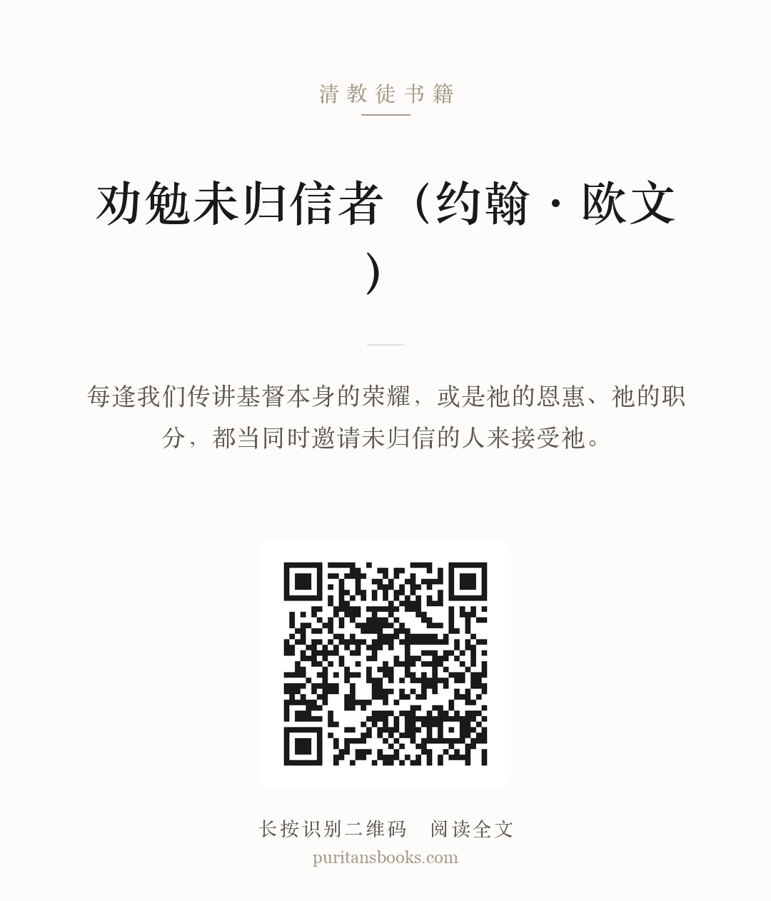 劝勉未归信者（约翰·欧文） 分享海报