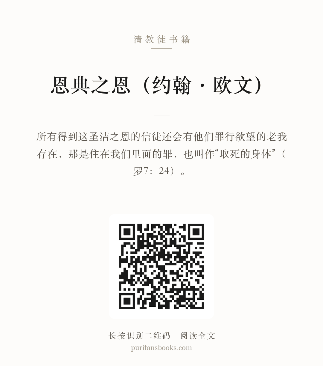 恩典之恩（约翰·欧文） 分享海报
