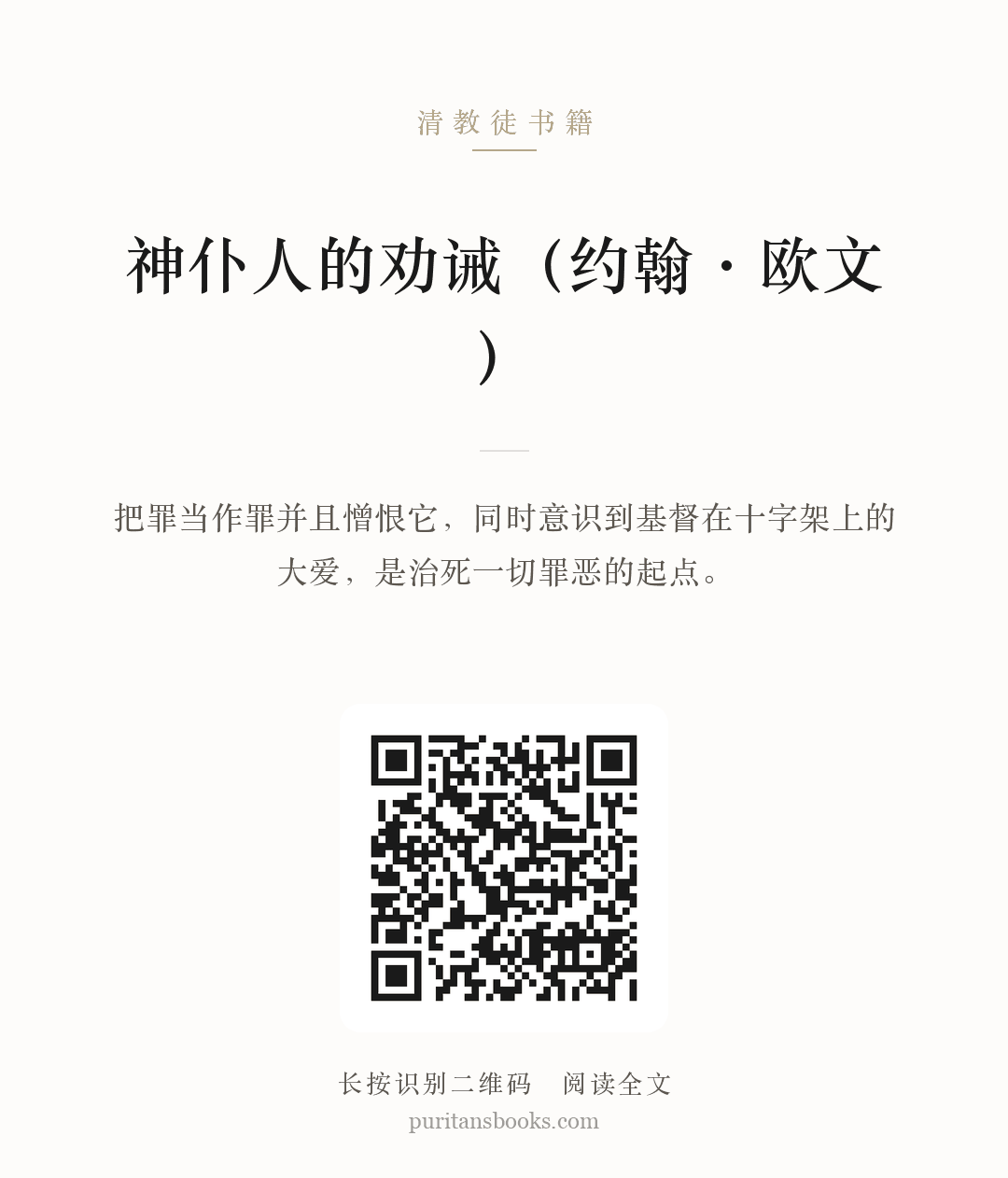 神仆人的劝诫（约翰·欧文） 分享海报