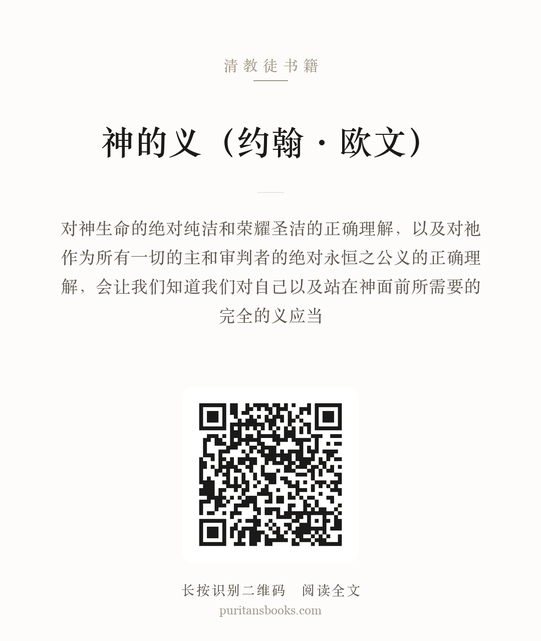 神的义（约翰·欧文） 分享海报