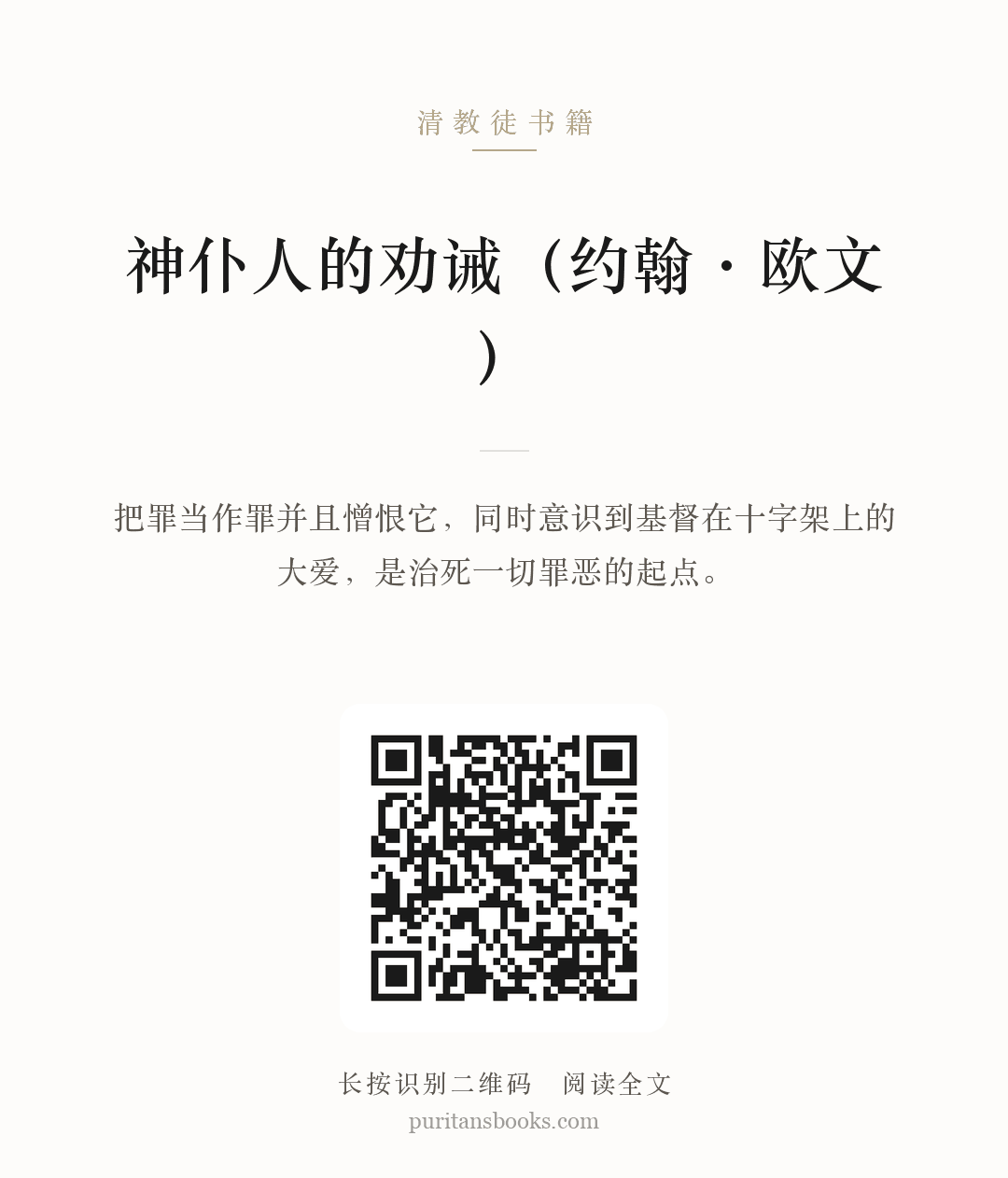 神仆人的劝诫（约翰·欧文） 分享海报