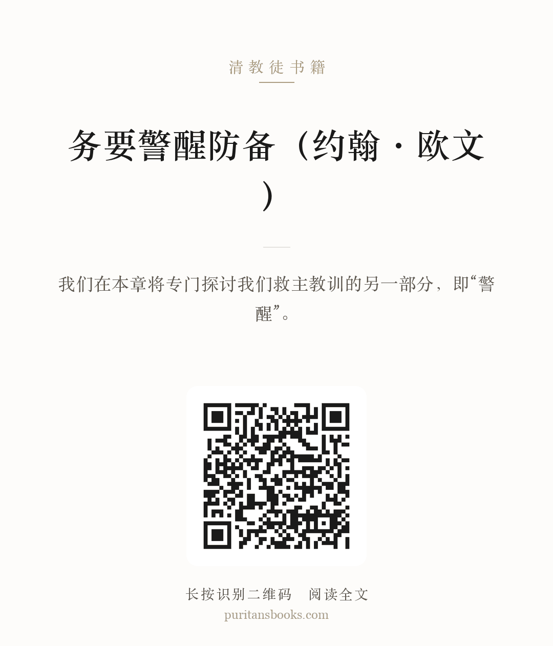 务要警醒防备（约翰·欧文） 分享海报
