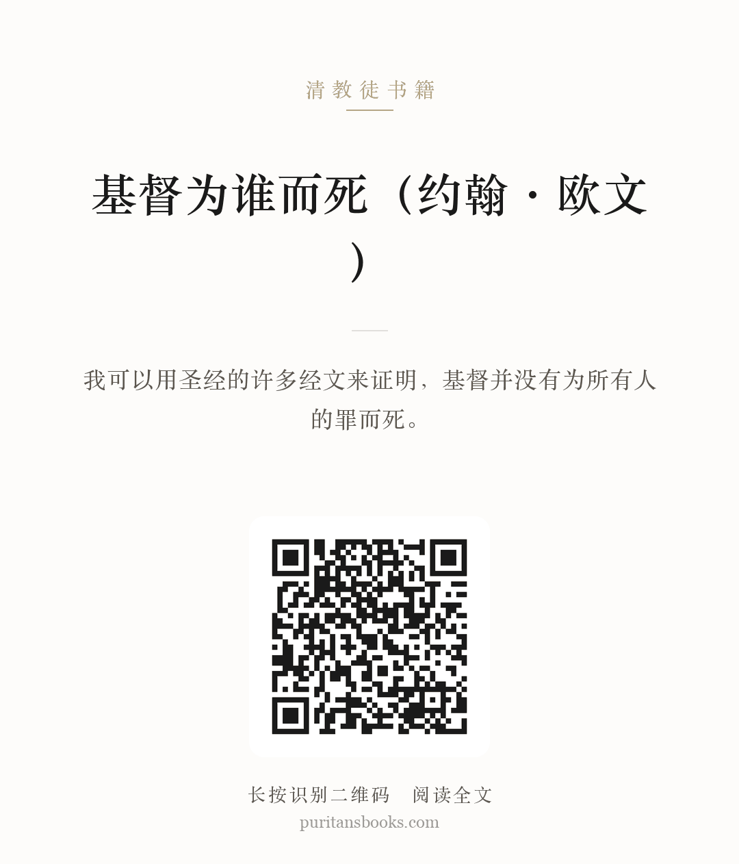 基督为谁而死（约翰·欧文） 分享海报