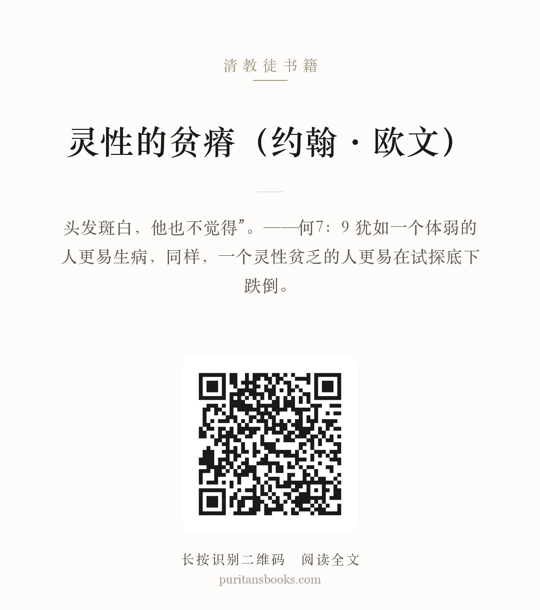 灵性的贫瘠（约翰·欧文） 分享海报