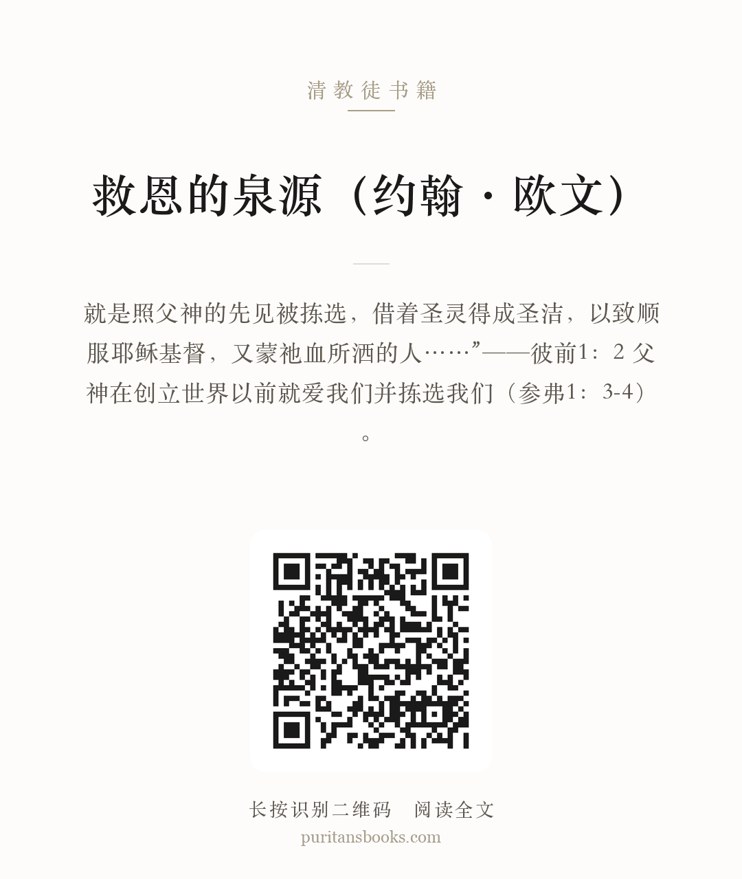 救恩的泉源（约翰·欧文） 分享海报