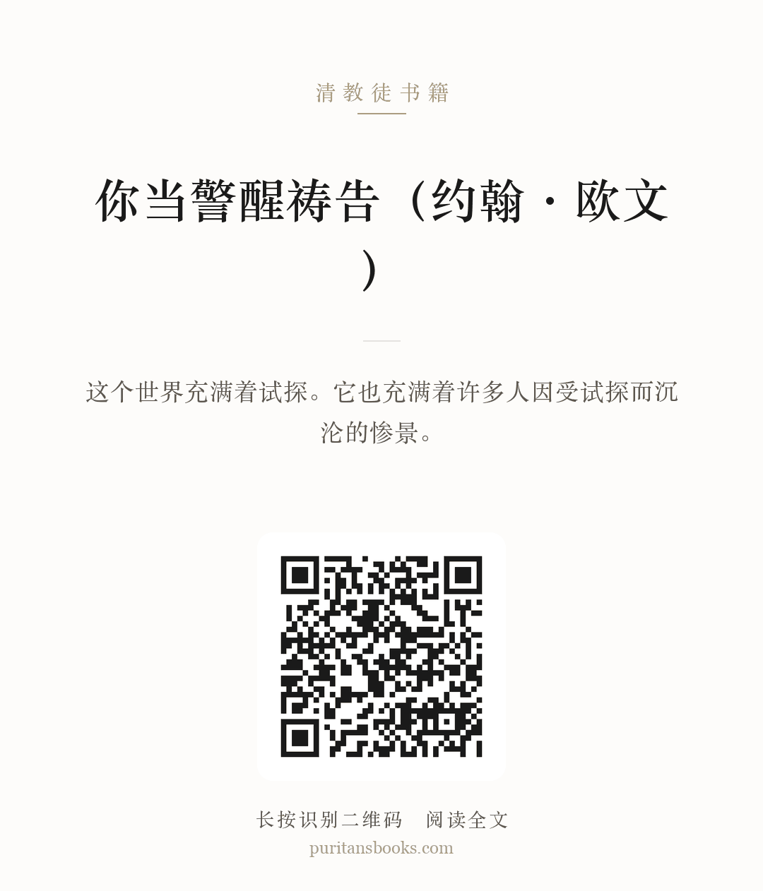 你当警醒祷告（约翰·欧文） 分享海报