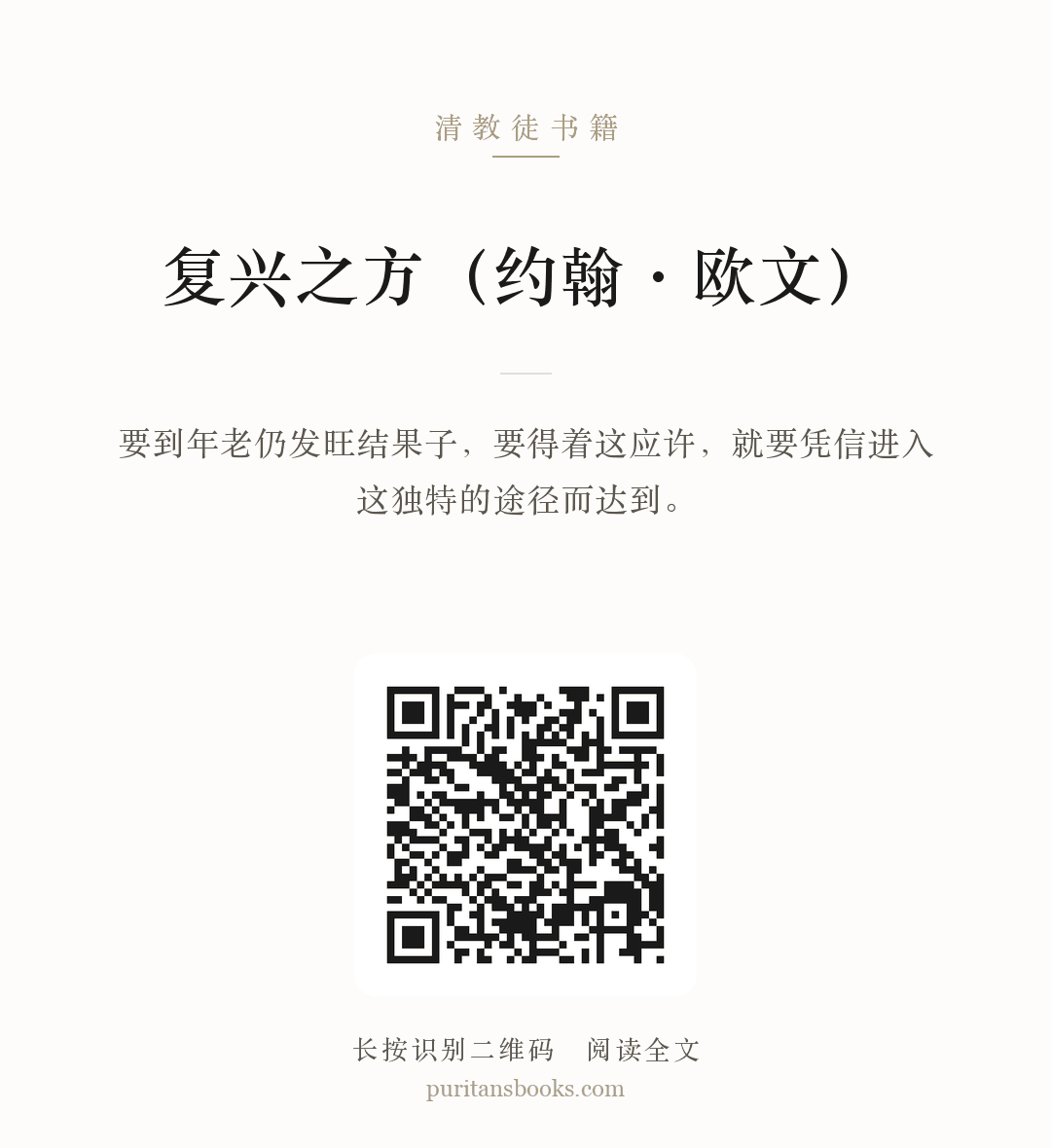 复兴之方（约翰·欧文） 分享海报