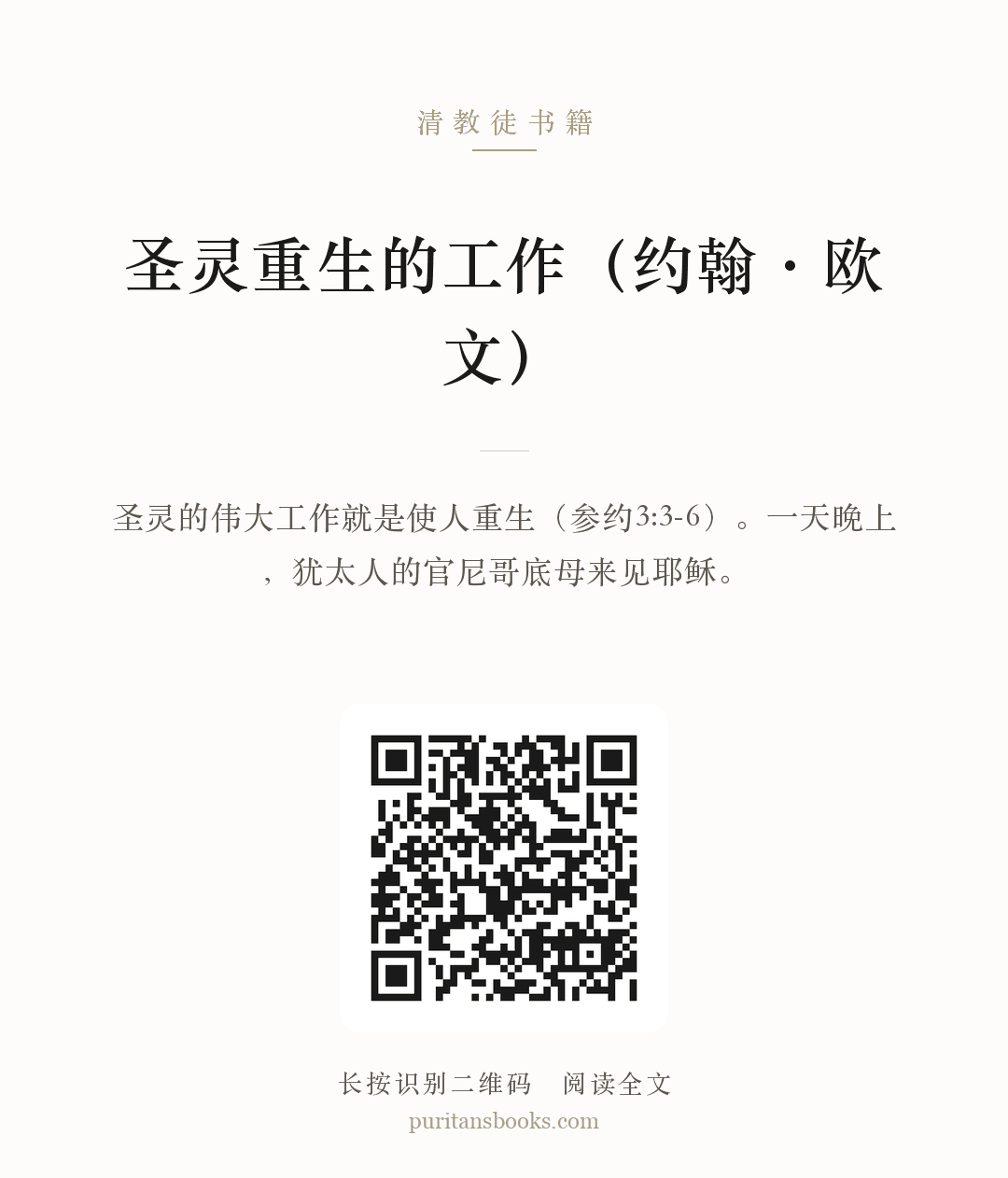 圣灵重生的工作（约翰·欧文） 分享海报