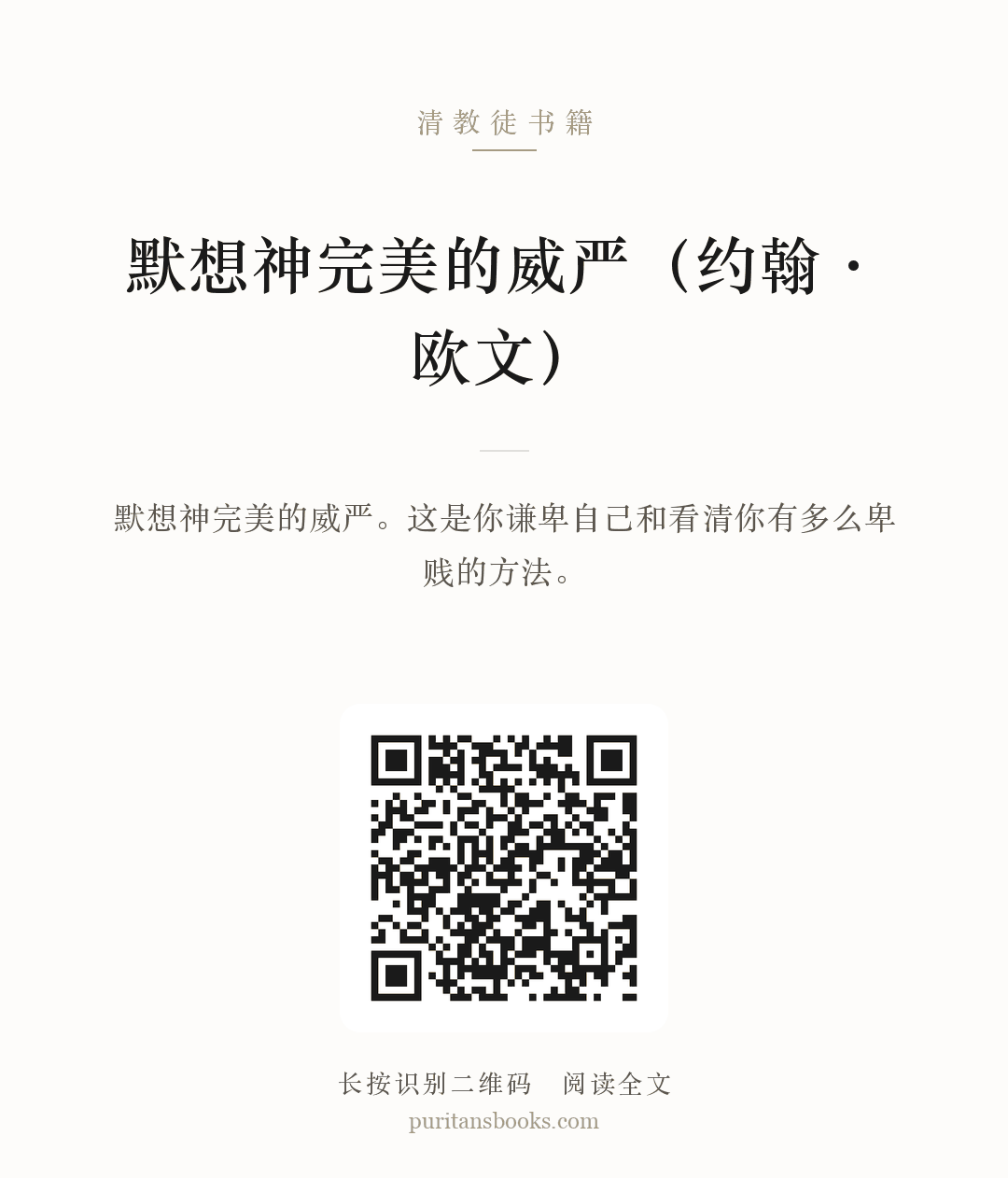 默想神完美的威严（约翰·欧文） 分享海报