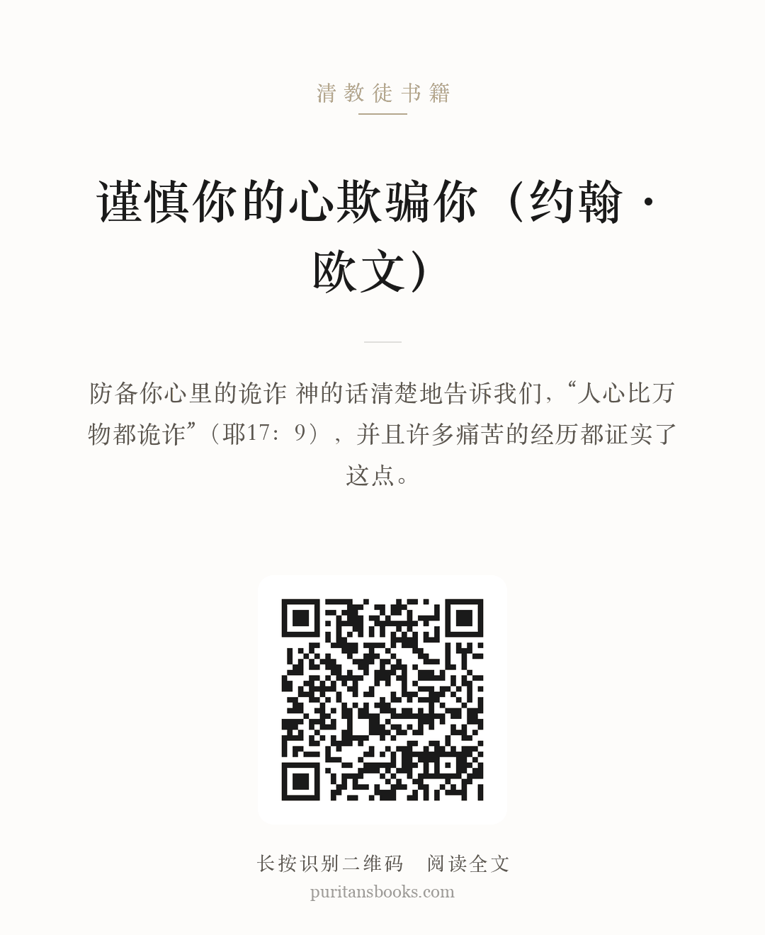 ​谨慎你的心欺骗你（约翰·欧文） 分享海报