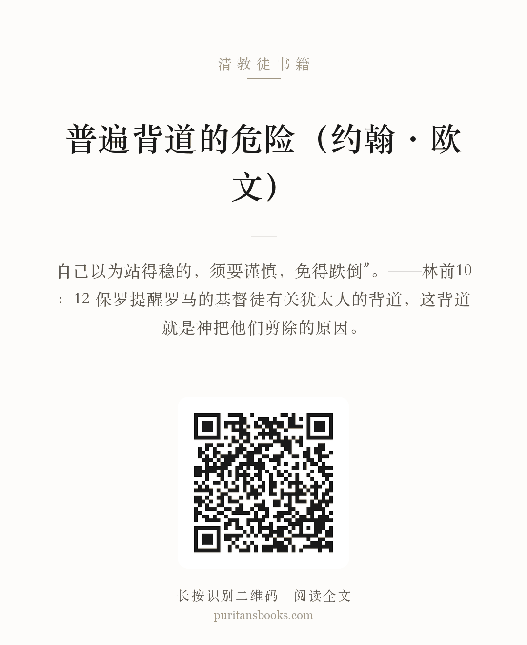 普遍背道的危险（约翰·欧文） 分享海报
