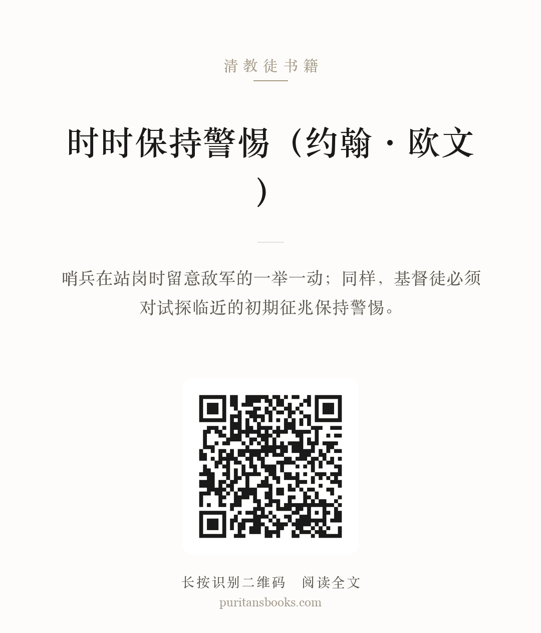 时时保持警惕（约翰·欧文） 分享海报