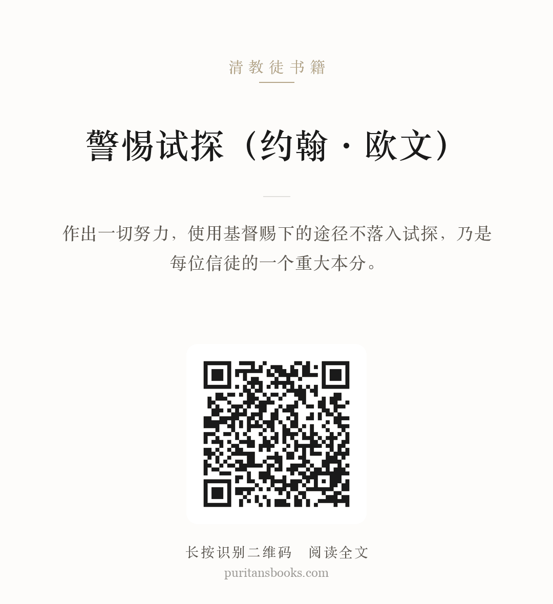 警惕试探（约翰·欧文） 分享海报