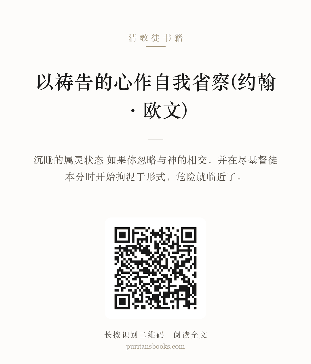 以祷告的心作自我省察(约翰·欧文) 分享海报