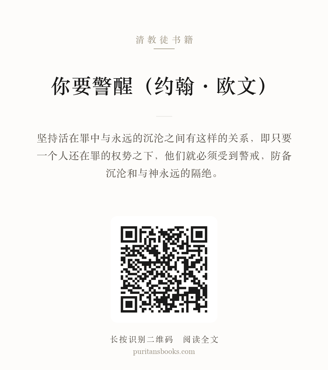 你要警醒（约翰·欧文） 分享海报