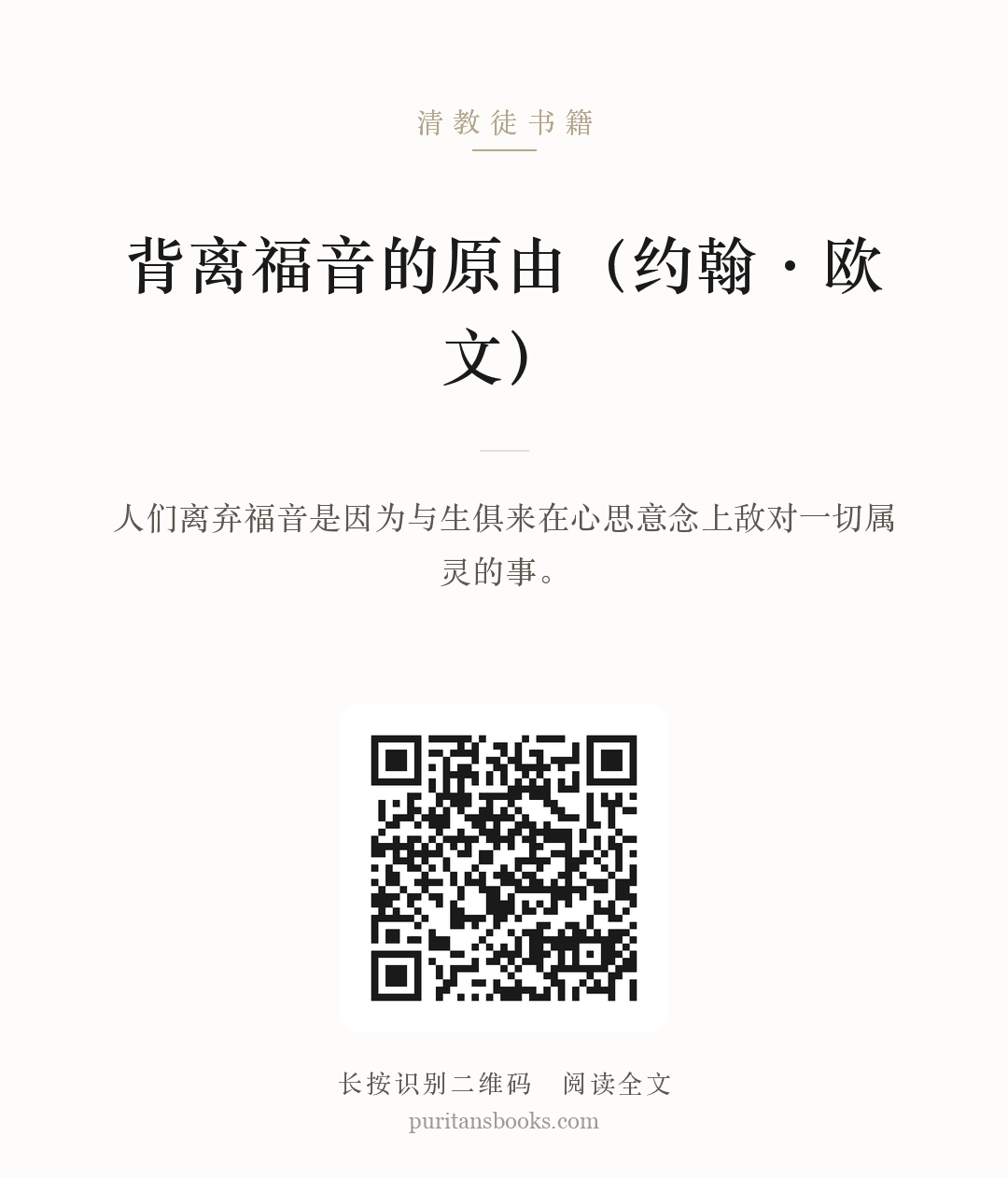 背离福音的原由（约翰·欧文） 分享海报