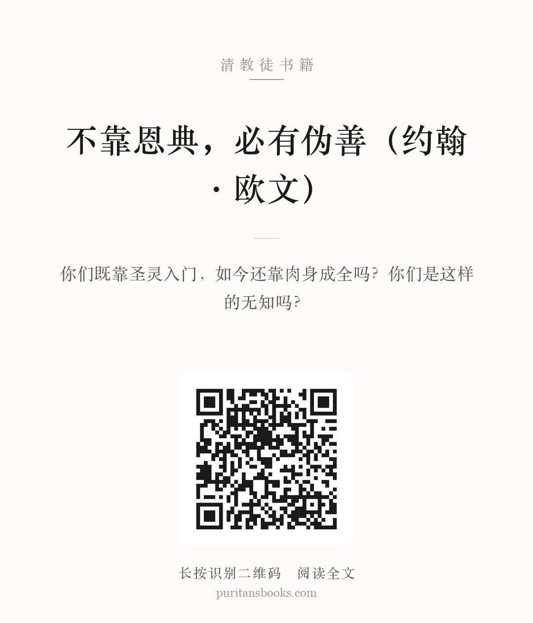 不靠恩典，必有伪善（约翰·欧文） 分享海报