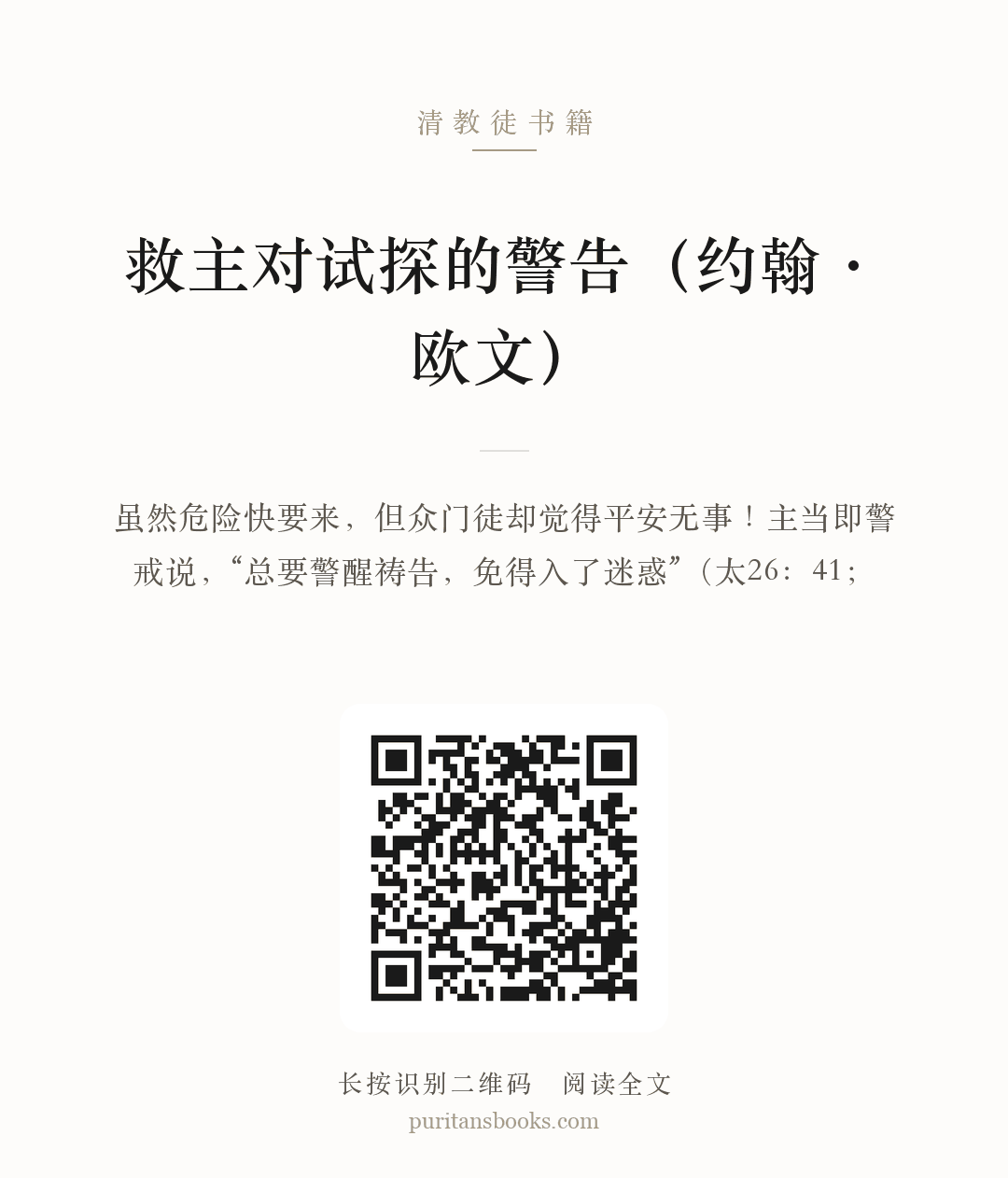 救主对试探的警告（约翰·欧文） 分享海报