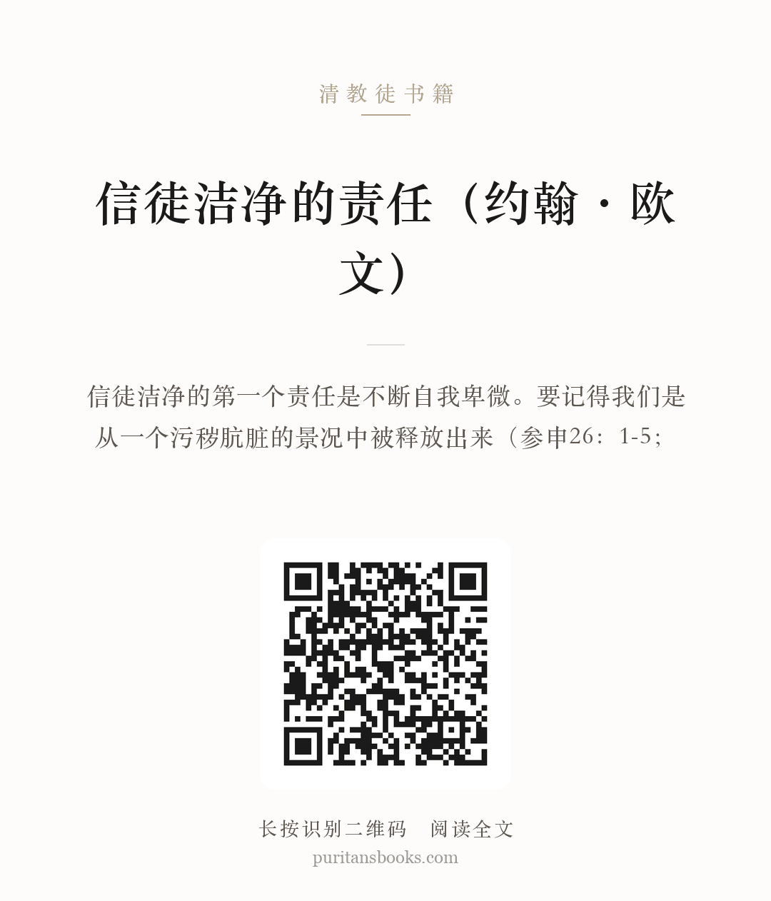 信徒洁净的责任（约翰·欧文） 分享海报