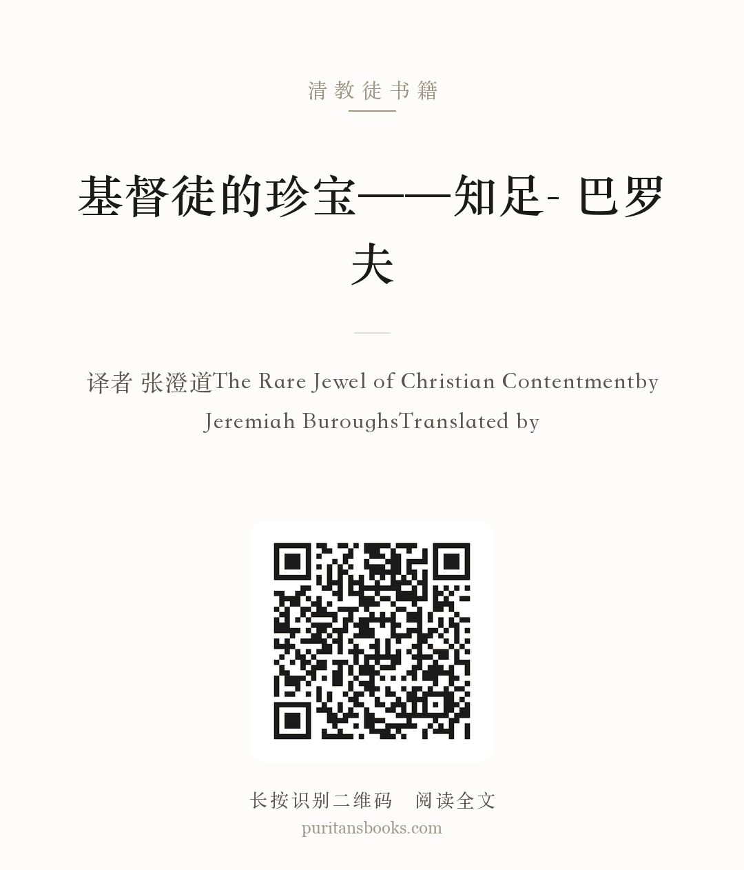 听书|基督徒的珍宝——知足- 巴罗夫 分享海报
